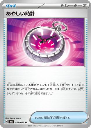 [JP] Suspicious Watch (057/063) - m1S Mega Symphonia