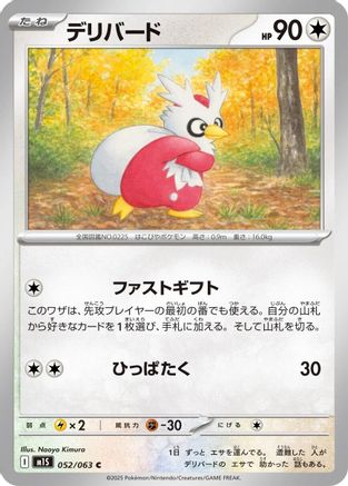 [JP] Delibird - 052/063 (052/063) - m1S Mega Symphonia