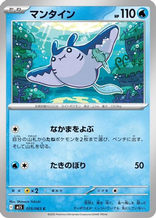 [JP] Mantine (015/063) - m1S Mega Symphonia