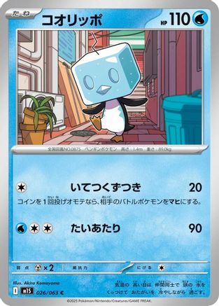 [JP] Eiscue (026/063) - m1S Mega Symphonia