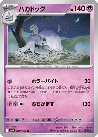 [JP] Houndstone - 048/063 (048/063) - m1S Mega Symphonia