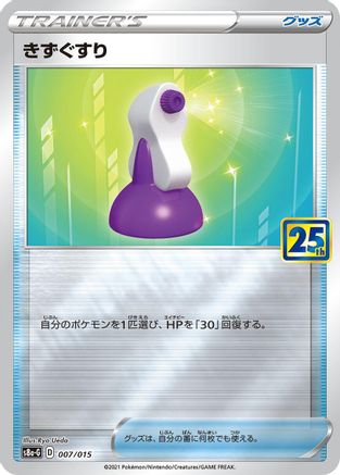 [JP] Potion (007/015) - s8aG 25th Anniversary Golden Box