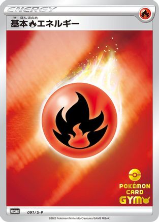 [JP] Basic Fire Energy - 091/S-P (091/S-P) - SP Sword  Shield Promos Holofoil