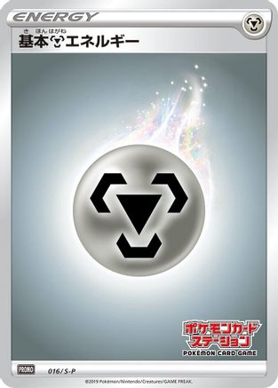 [JP] Basic Metal Energy - 016/S-P (016/S-P) - SP Sword  Shield Promos Holofoil