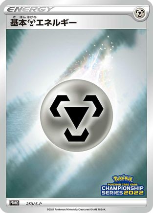 [JP] Basic Metal Energy - 253/S-P (253/S-P) - SP Sword  Shield Promos Holofoil