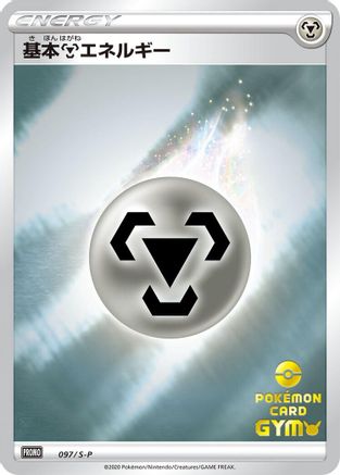 [JP] Basic Metal Energy - 097/S-P (097/S-P) - SP Sword  Shield Promos Holofoil