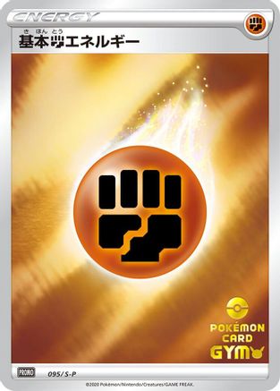 [JP] Basic Fighting Energy - 095/S-P (095/S-P) - SP Sword  Shield Promos Holofoil