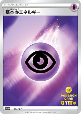 [JP] Basic Psychic Energy - 094/S-P (094/S-P) - SP Sword  Shield Promos Holofoil