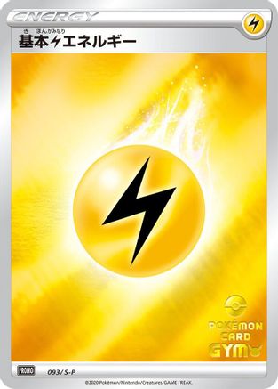 [JP] Basic Lightning Energy - 093/S-P (093/S-P) - SP Sword  Shield Promos Holofoil