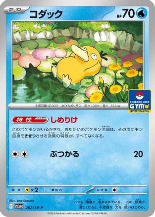 [JP] Psyduck - 262 (262/SV-P) - SVP Promotional Cards