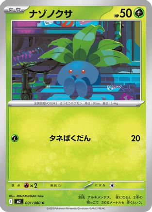 [JP] Oddish (001/080) - M2 Inferno X