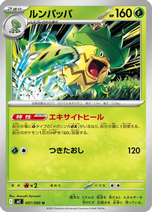[JP] Ludicolo - 007/080 (007/080) - M2 Inferno X