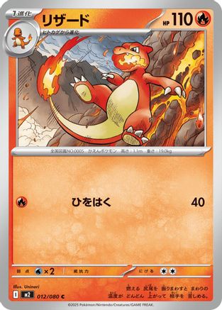 [JP] Charmeleon (012/080) - M2 Inferno X