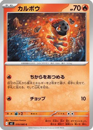 [JP] Charcadet - 019/080 (019/080) - M2 Inferno X