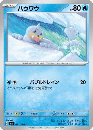 [JP] Seel (021/080) - M2 Inferno X
