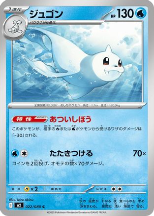 [JP] Dewgong - 022/080 (022/080) - M2 Inferno X