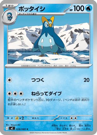 [JP] Prinplup (028/080) - M2 Inferno X
