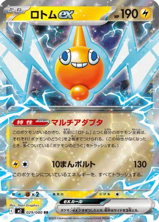[JP] Rotom ex - 029/080 (029/080) - M2 Inferno X Holofoil