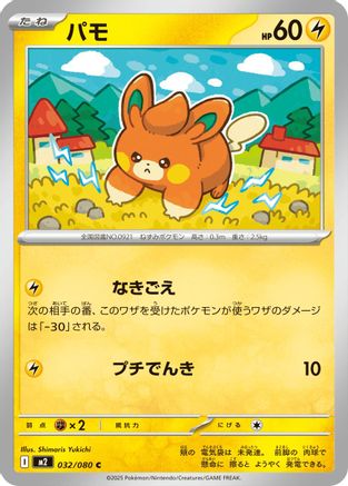 [JP] Pawmi (032/080) - M2 Inferno X