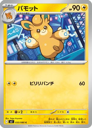 [JP] Pawmo (033/080) - M2 Inferno X