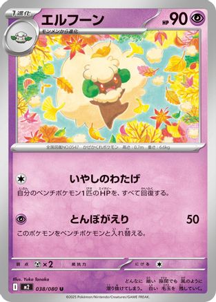 [JP] Whimsicott (038/080) - M2 Inferno X