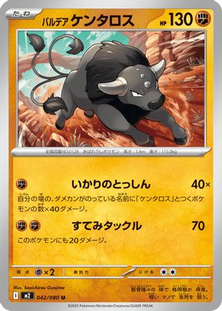 [JP] Paldean Tauros (042/080) - M2 Inferno X