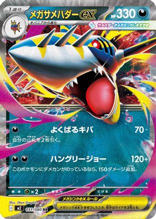 [JP] Mega Sharpedo ex - 051/080 (051/080) - M2 Inferno X Holofoil