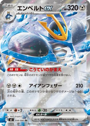 [JP] Empoleon ex - 058/080 (058/080) - M2 Inferno X Holofoil