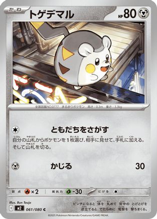 [JP] Togedemaru - 061/080 (061/080) - M2 Inferno X