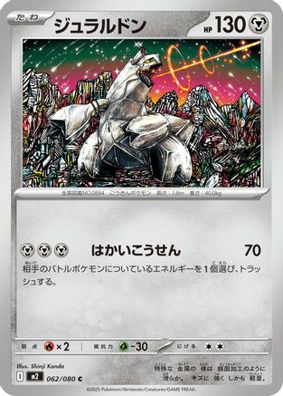 [JP] Duraludon (062/080) - M2 Inferno X
