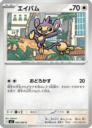[JP] Aipom (066/080) - M2 Inferno X