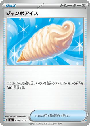 [JP] Jumbo Ice Cream (073/080) - M2 Inferno X
