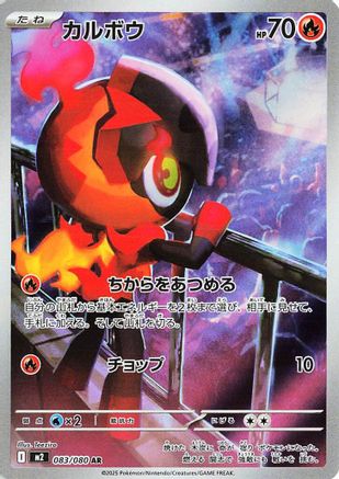 [JP] Charcadet - 083/080 (083/80) - M2 Inferno X Holofoil