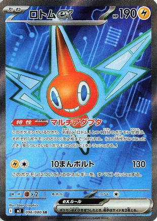 [JP] Rotom ex - 096/080 (096/80) - M2 Inferno X Holofoil