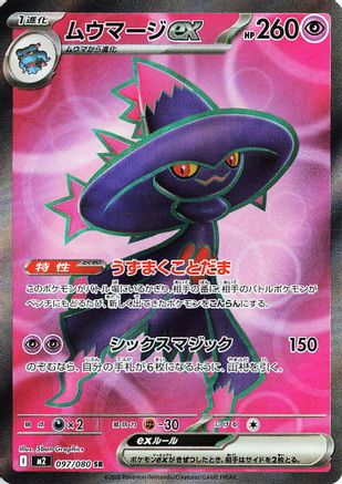 [JP] Mismagius ex - 097/080 (097/80) - M2 Inferno X Holofoil