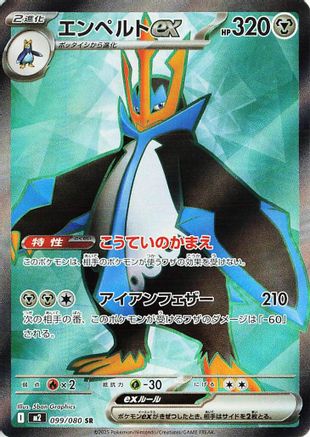 [JP] Empoleon ex - 099/080 (099/80) - M2 Inferno X Holofoil