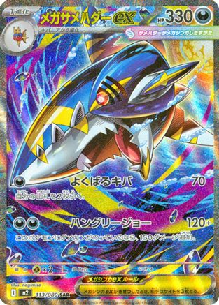 [JP] Mega Sharpedo ex - 113/080 (113/80) - M2 Inferno X Holofoil