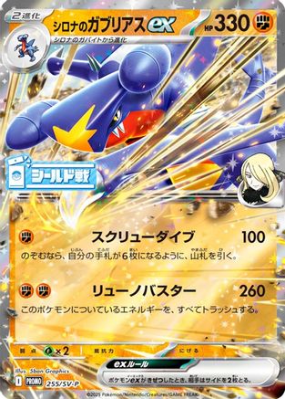 [JP] Cynthia's Garchomp ex - 255/SV-P (255/SV-P) - SVP Promotional Cards Holofoil