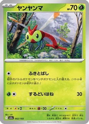 [JP] Yanma (002/193) - M2a High Class Pack MEGA Dream ex