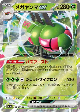 [JP] Yanmega ex (003/193) - M2a High Class Pack MEGA Dream ex Holofoil