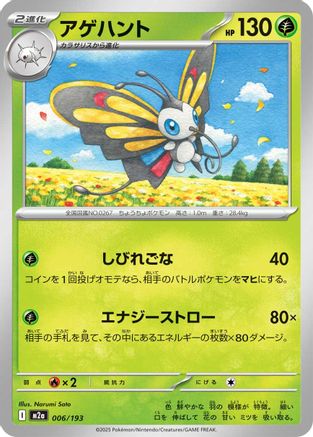 [JP] Beautifly - 006/193 (006/193) - M2a High Class Pack MEGA Dream ex