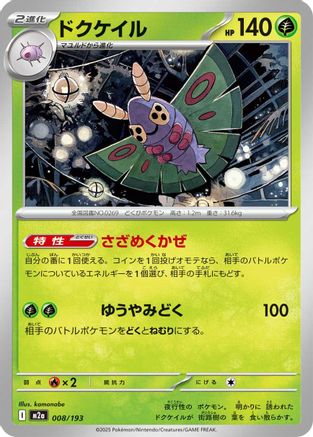 [JP] Dustox - 008/193 (008/193) - M2a High Class Pack MEGA Dream ex