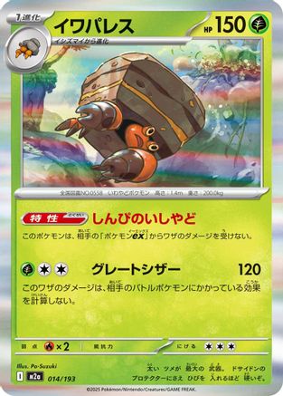 [JP] Crustle (014/193) - M2a High Class Pack MEGA Dream ex