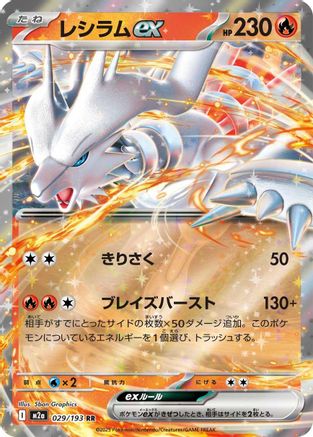 [JP] Reshiram ex (029/193) - M2a High Class Pack MEGA Dream ex Holofoil