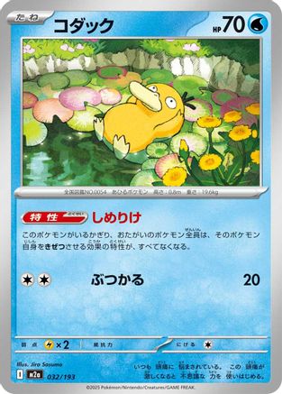 [JP] Psyduck - 032/193 (032/193) - M2a High Class Pack MEGA Dream ex
