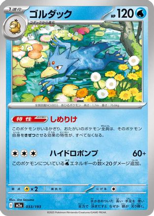 [JP] Golduck (033/193) - M2a High Class Pack MEGA Dream ex