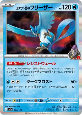 [JP] Team Rocket's Articuno (034/193) - M2a High Class Pack MEGA Dream ex