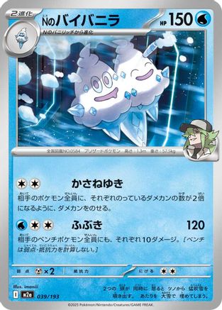 [JP] N's Vanilluxe (039/193) - M2a High Class Pack MEGA Dream ex