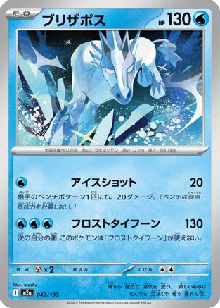 [JP] Glastrier (042/193) - M2a High Class Pack MEGA Dream ex
