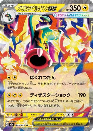 [JP] Mega Eelektross ex - 049/193 (049/193) - M2a High Class Pack MEGA Dream ex Holofoil